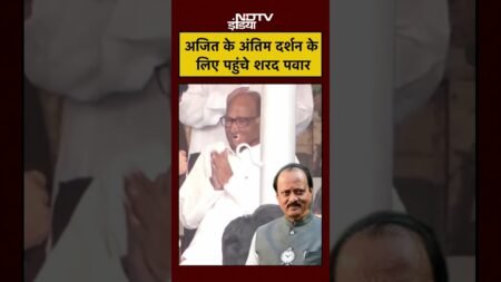 Ajit Pawar Last Rites: अजित के अंतिम दर्शन के लिए पहुंचे Sharad Pawar | Ajit Pawar Plane Crash